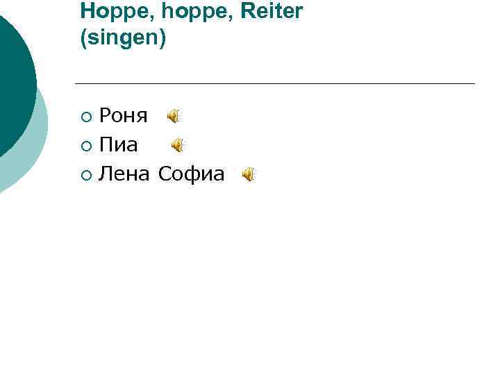 Hoppe, hoppe, Reiter (singen) Роня ¡ Пиа ¡ Лена Софиа ¡ 