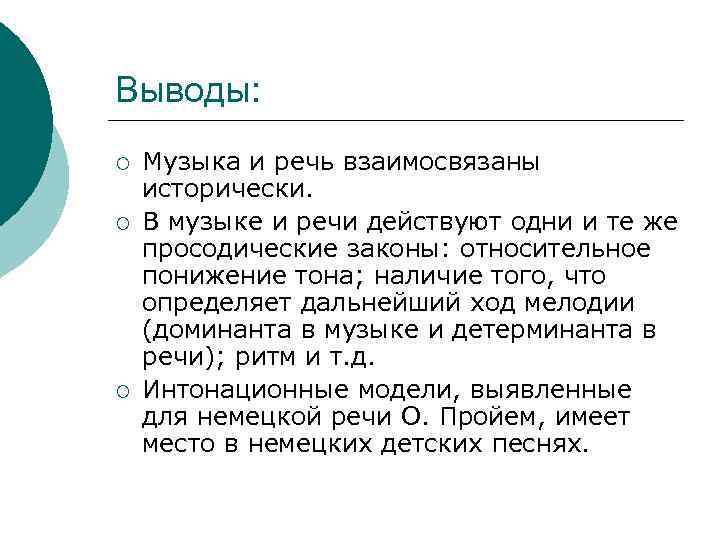 Выводы: ¡ ¡ ¡ Музыка и речь взаимосвязаны исторически. В музыке и речи действуют