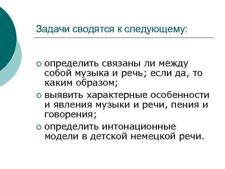 Задачи сводятся к следующему: определить связаны ли между собой музыка и речь; если да,