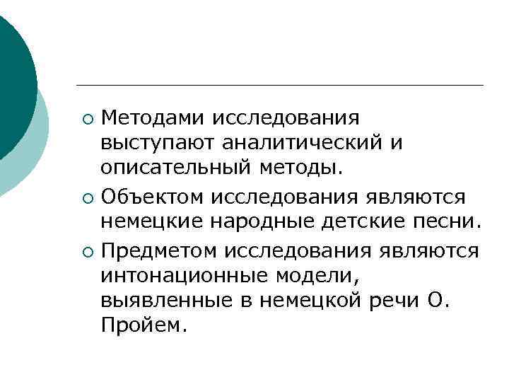 Методами исследования выступают аналитический и описательный методы. ¡ Объектом исследования являются немецкие народные детские