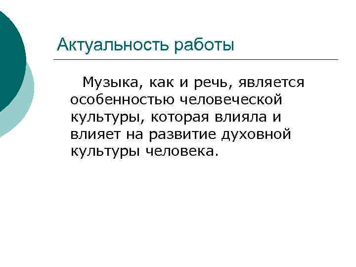 Актуальность работы Музыка, как и речь, является особенностью человеческой культуры, которая влияла и влияет