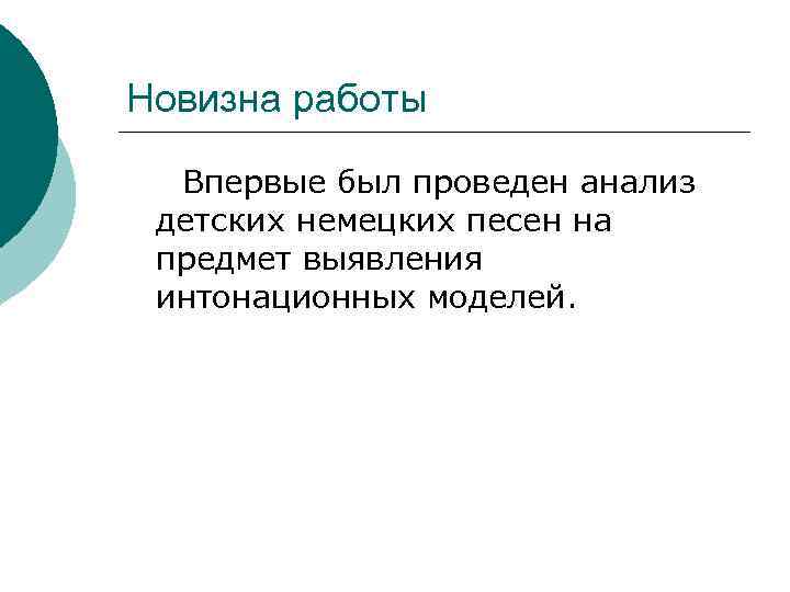 Новизна работы Впервые был проведен анализ детских немецких песен на предмет выявления интонационных моделей.