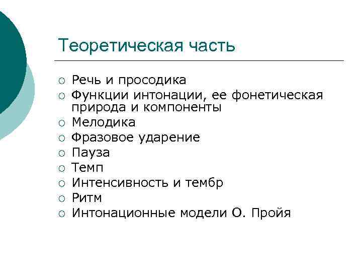 Теоретическая часть ¡ ¡ ¡ ¡ ¡ Речь и просодика Функции интонации, ее фонетическая