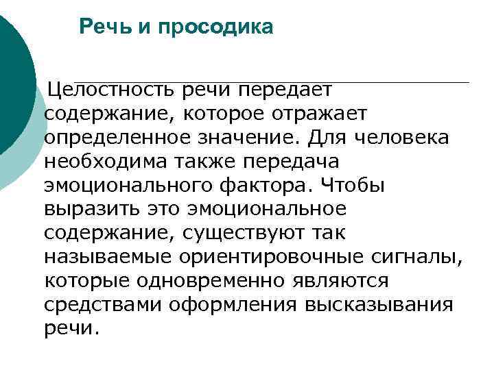 Содержание существовать. Просодические средства речи. Просодические явления. Просодика это в логопедии. Просодические единицы языка.