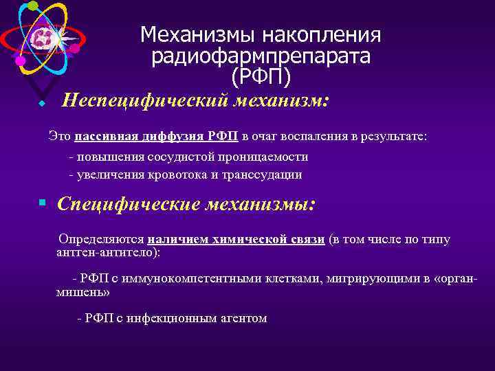 Механизмы накопления радиофармпрепарата (РФП) u Неспецифический механизм: Это пассивная диффузия РФП в очаг воспаления
