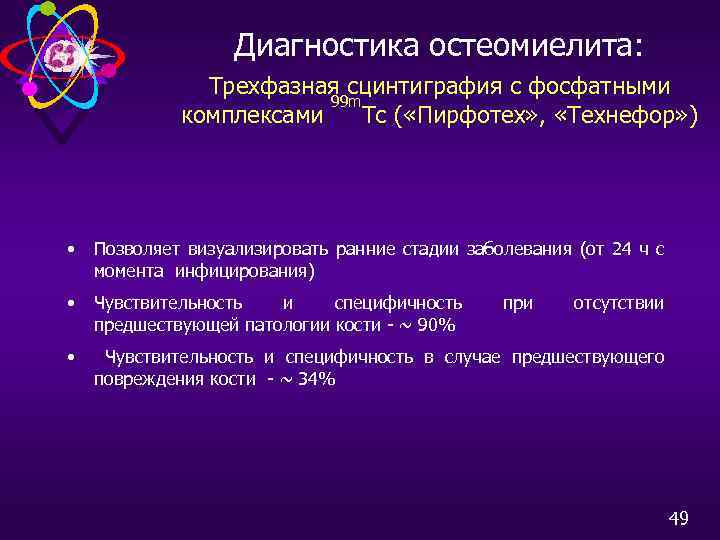 Диагностика остеомиелита: Трехфазная сцинтиграфия с фосфатными 99 m комплексами Тс ( «Пирфотех» , «Технефор»