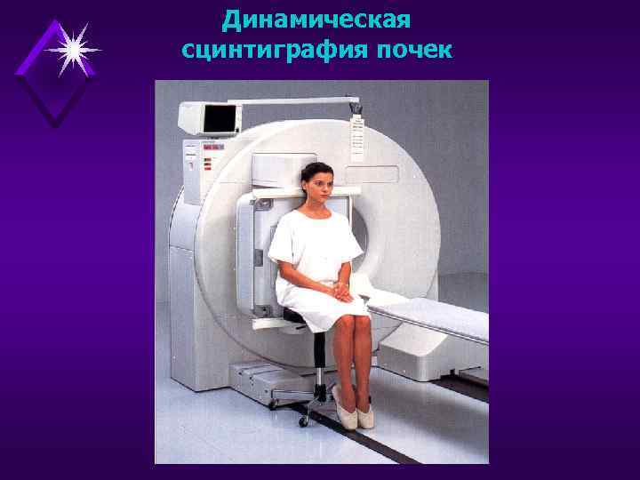 Динамическая сцинтиграфия почек 