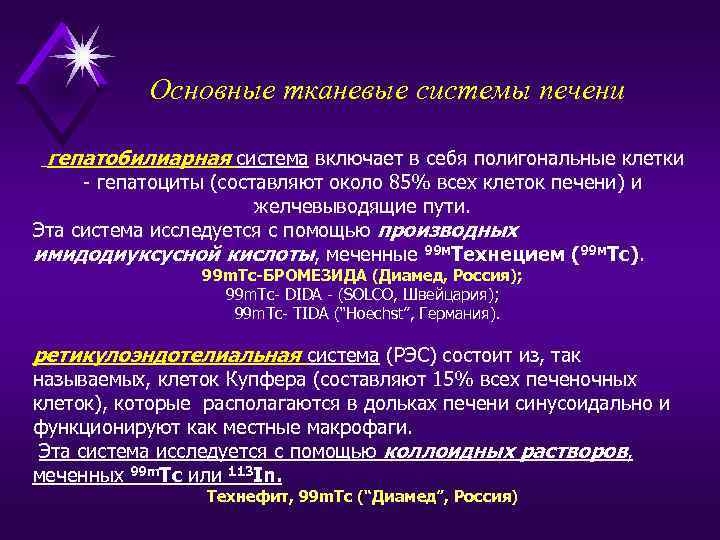 Основные тканевые системы печени гепатобилиарная система включает в себя полигональные клетки - гепатоциты (составляют