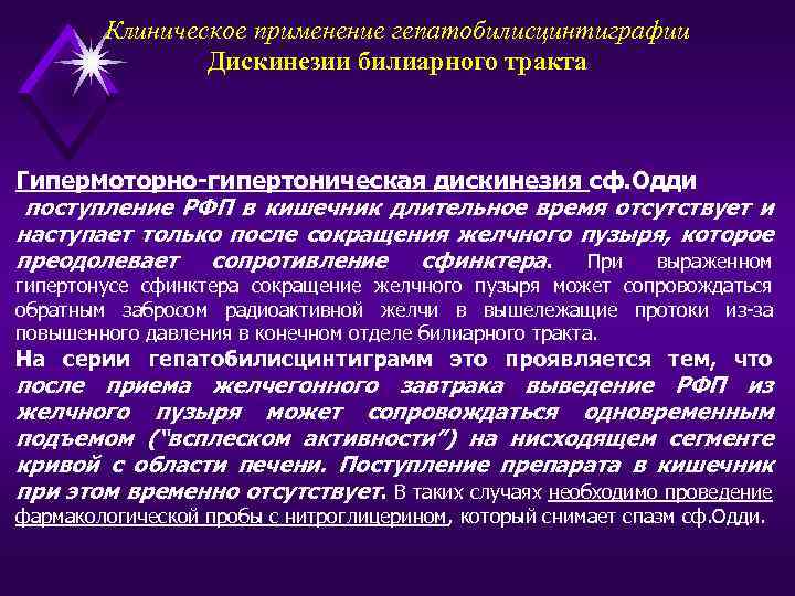 Клиническое применение гепатобилисцинтиграфии Дискинезии билиарного тракта Гипермоторно-гипертоническая дискинезия сф. Одди поступление РФП в кишечник