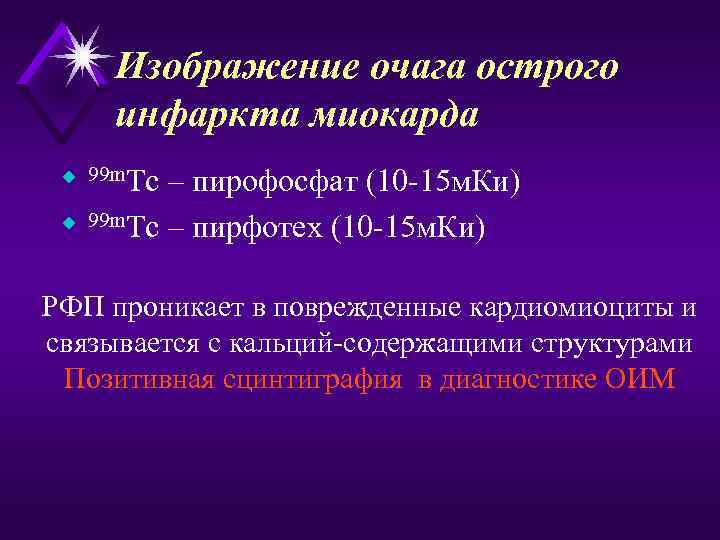 Изображение очага острого инфаркта миокарда u 99 m. Tc – пирофосфат (10 -15 м.