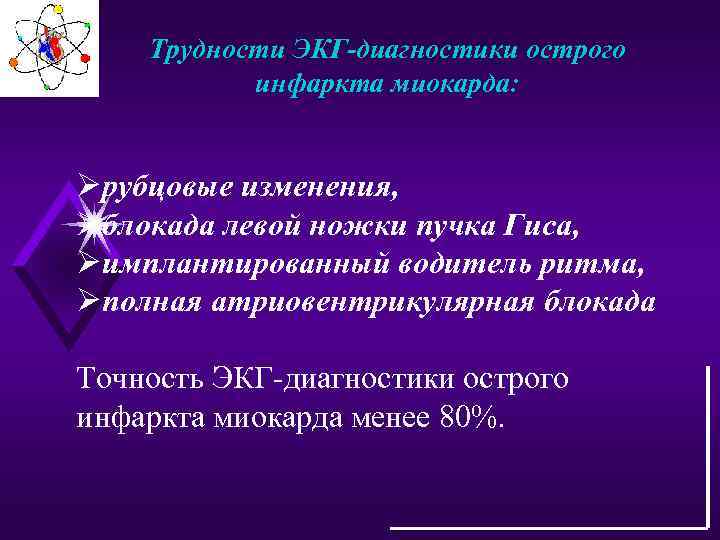 Трудности ЭКГ-диагностики острого инфаркта миокарда: Øрубцовые изменения, Øблокада левой ножки пучка Гиса, Øимплантированный водитель