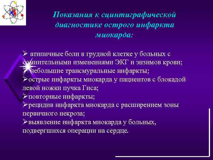 Показания к сцинтиграфической диагностике острого инфаркта миокарда: Ø атипичные боли в грудной клетке у