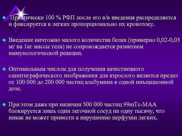 u Практически 100 % РФП после его в/в введения распределяется и фиксируется в легких