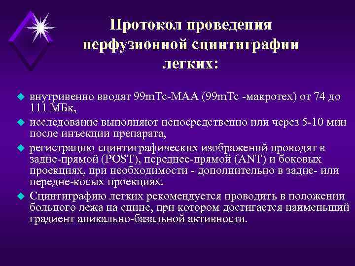 Протокол проведения перфузионной сцинтиграфии легких: u u внутривенно вводят 99 m. Тс-МАА (99 m.