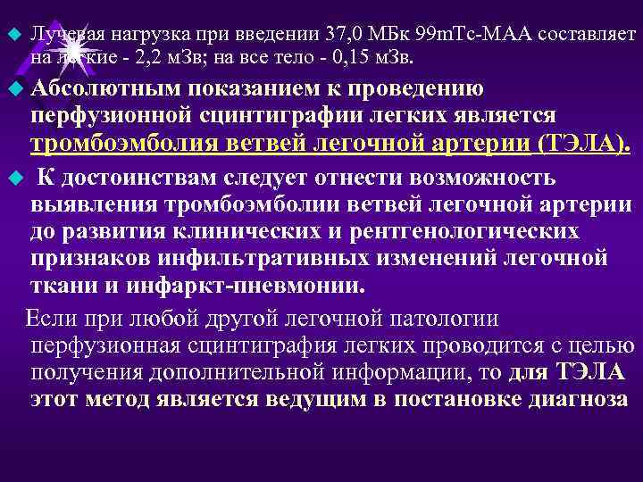u Лучевая нагрузка при введении 37, 0 МБк 99 m. Тс-МАА составляет на легкие