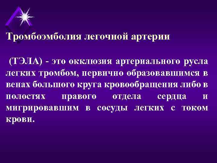 Тромбоэмболия легочной артерии (ТЭЛА) - это окклюзия артериального русла легких тромбом, первично образовавшимся в