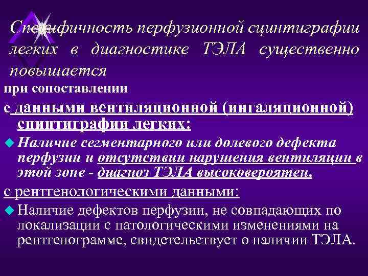 Специфичность перфузионной сцинтиграфии легких в диагностике ТЭЛА существенно повышается при сопоставлении с данными вентиляционной
