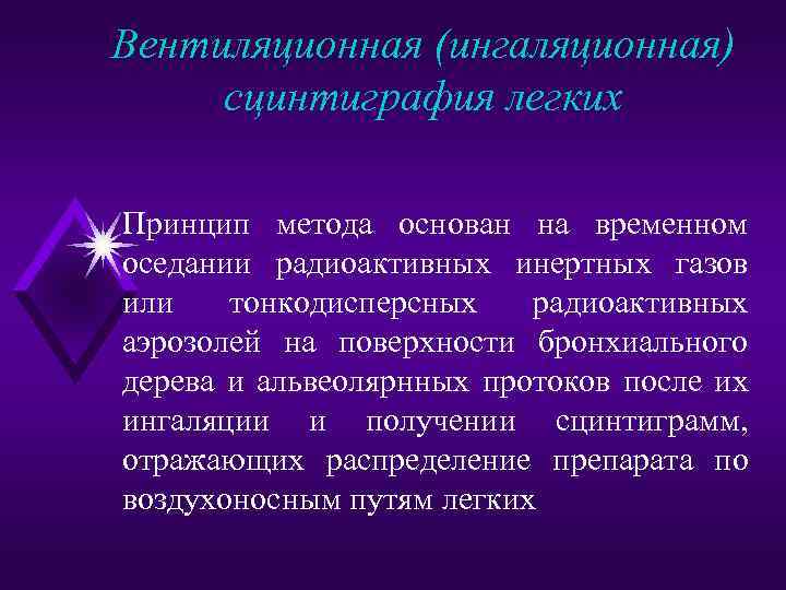 Вентиляционная (ингаляционная) сцинтиграфия легких Принцип метода основан на временном оседании радиоактивных инертных газов или