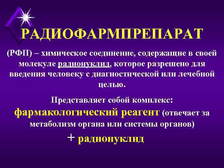 РАДИОФАРМПРЕПАРАТ (РФП) – химическое соединение, содержащие в своей молекуле радионуклид, которое разрешено для введения