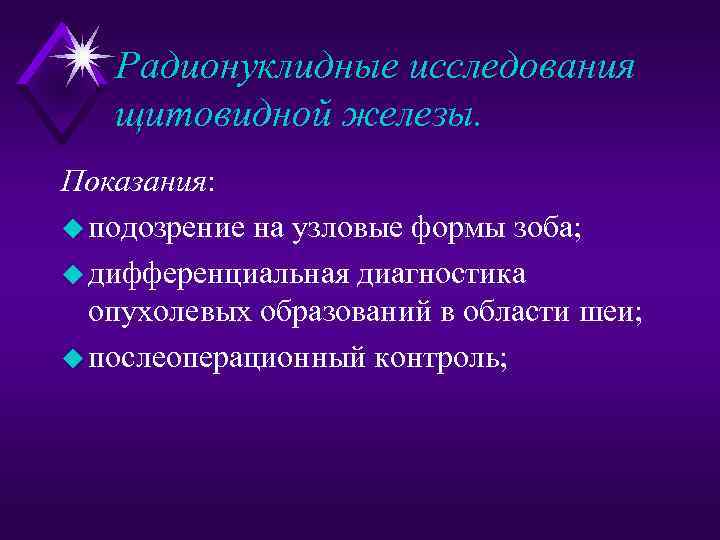Радионуклидные исследования щитовидной железы. Показания: u подозрение на узловые формы зоба; u дифференциальная диагностика