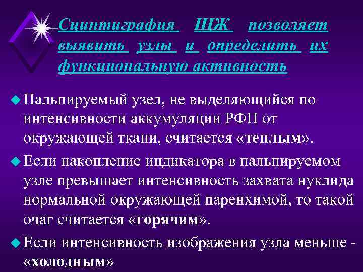  Сцинтиграфия ЩЖ позволяет выявить узлы и определить их функциональную активность u Пальпируемый узел,