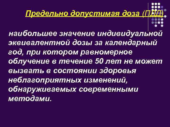 Предельно допустимая доза (ПДД) наибольшее значение индивидуальной эквивалентной дозы за календарный год, при котором