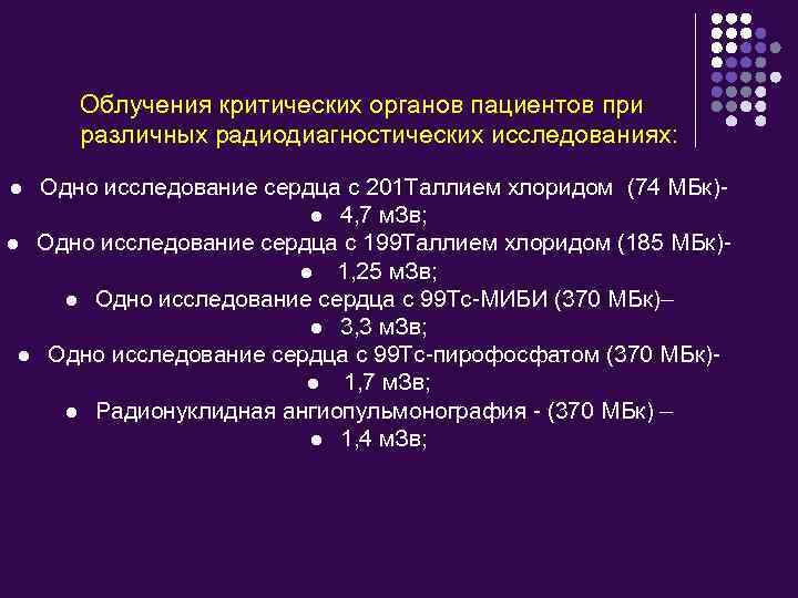 Облучения критических органов пациентов при различных радиодиагностических исследованиях: Одно исследование сердца с 201 Таллием