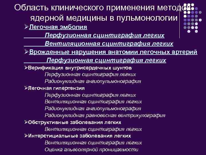 Область клинического применения методов ядерной медицины в пульмонологии ØЛегочная эмболия Перфузионная сцинтиграфия легких Вентиляционная