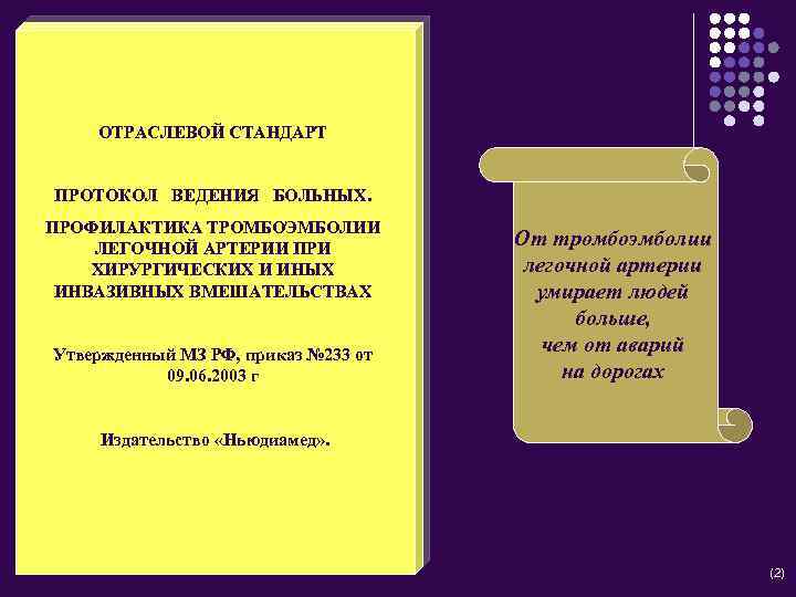 ОТРАСЛЕВОЙ СТАНДАРТ ПРОТОКОЛ ВЕДЕНИЯ БОЛЬНЫХ. ПРОФИЛАКТИКА ТРОМБОЭМБОЛИИ ЛЕГОЧНОЙ АРТЕРИИ ПРИ ХИРУРГИЧЕСКИХ И ИНЫХ ИНВАЗИВНЫХ