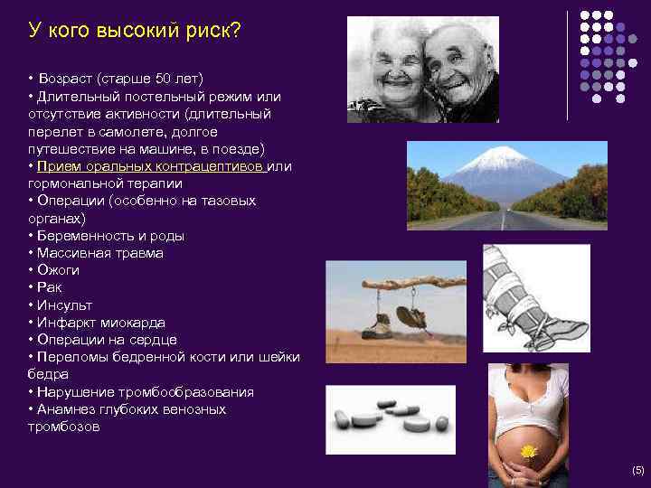 У кого высокий риск? • Возраст (старше 50 лет) • Длительный постельный режим или