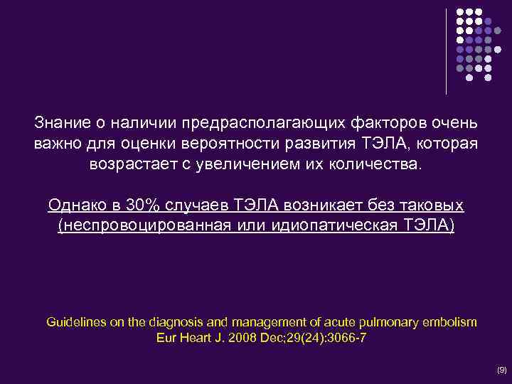 Знание о наличии предрасполагающих факторов очень важно для оценки вероятности развития ТЭЛА, которая возрастает