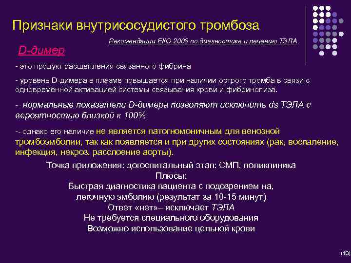 Признаки внутрисосудистого тромбоза D-димер Рекомендации ЕКО 2008 по диагностике и лечению ТЭЛА - это