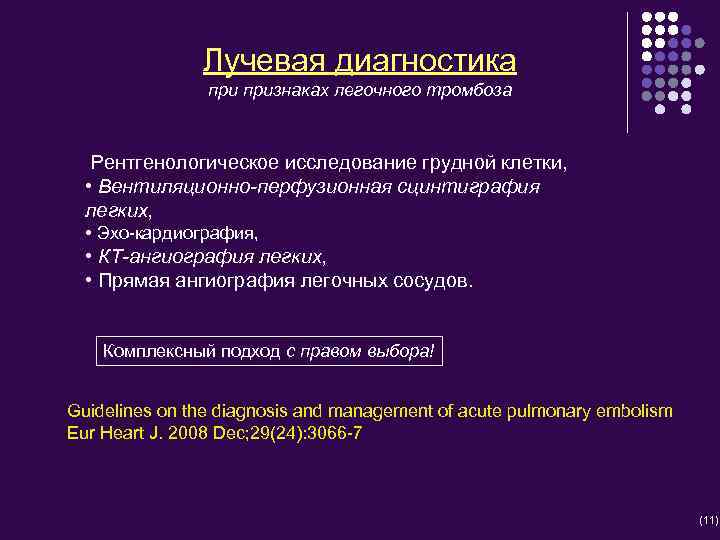 Лучевая диагностика признаках легочного тромбоза Рентгенологическое исследование грудной клетки, • Вентиляционно-перфузионная сцинтиграфия легких, •