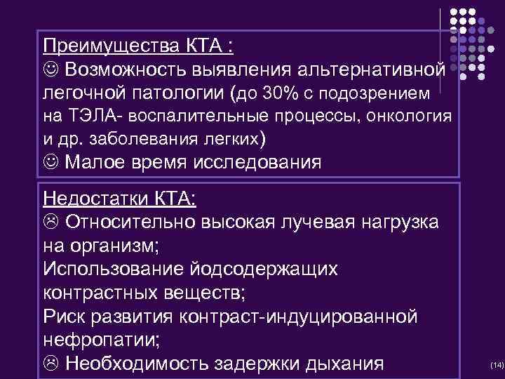 Преимущества КТА : Возможность выявления альтернативной легочной патологии (до 30% с подозрением на ТЭЛА-