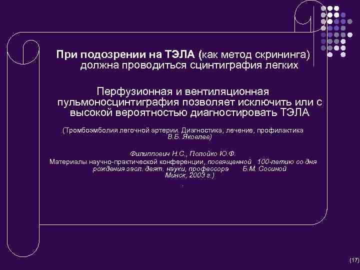 При подозрении на ТЭЛА (как метод скрининга) должна проводиться сцинтиграфия легких Перфузионная и вентиляционная