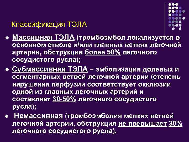 Классификация ТЭЛА l l l Массивная ТЭЛА (тромбоэмбол локализуется в основном стволе и/или главных