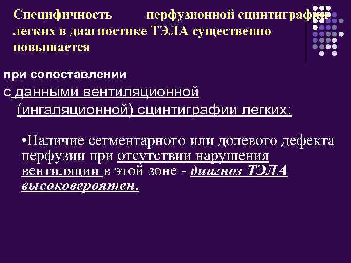 Специфичность перфузионной сцинтиграфии легких в диагностике ТЭЛА существенно повышается при сопоставлении с данными вентиляционной