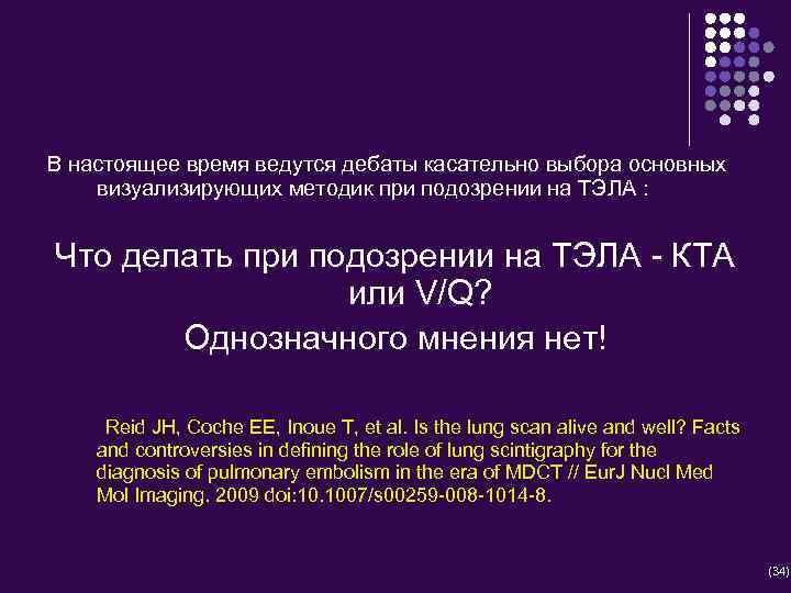 В настоящее время ведутся дебаты касательно выбора основных визуализирующих методик при подозрении на ТЭЛА