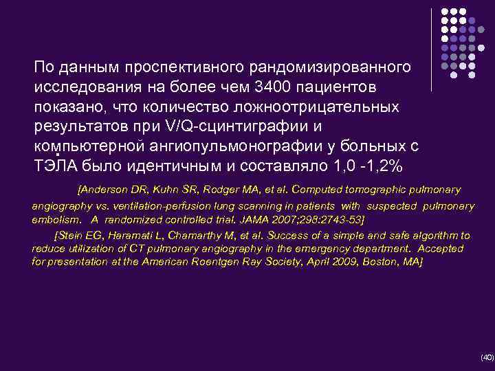 По данным проспективного рандомизированного исследования на более чем 3400 пациентов показано, что количество ложноотрицательных