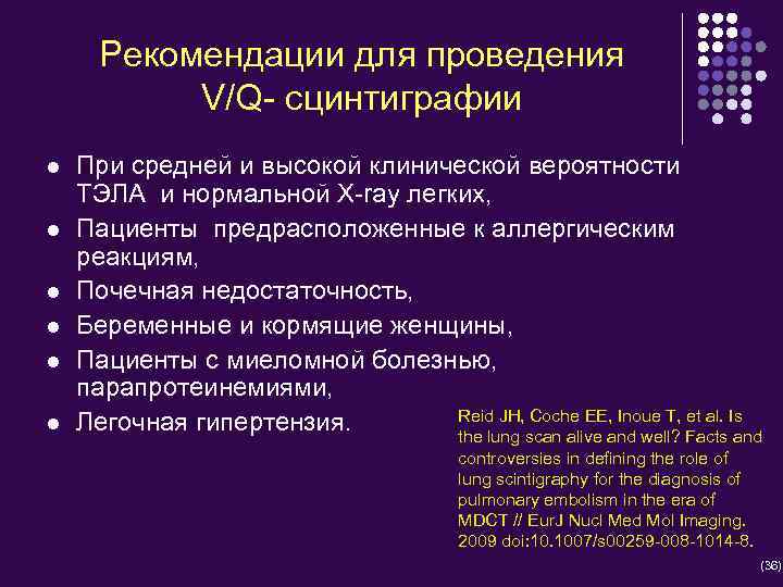 Рекомендации для проведения V/Q- сцинтиграфии l l l При средней и высокой клинической вероятности