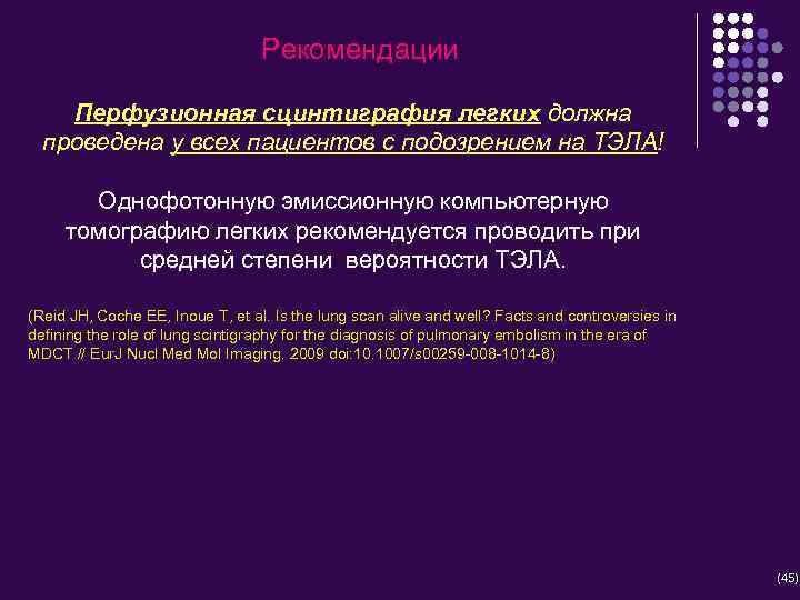Рекомендации Перфузионная сцинтиграфия легких должна проведена у всех пациентов с подозрением на ТЭЛА! Однофотонную