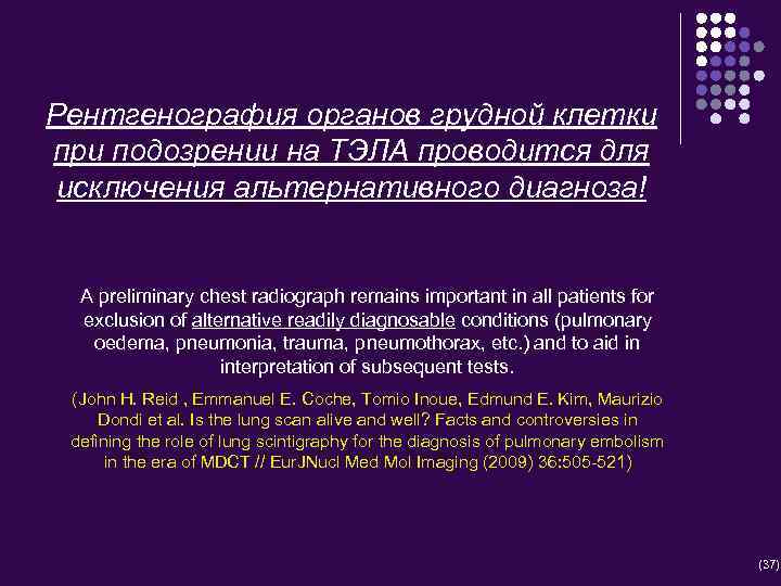 Рентгенография органов грудной клетки при подозрении на ТЭЛА проводится для исключения альтернативного диагноза! A