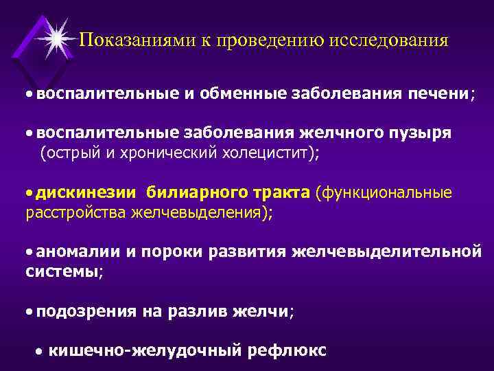 Показаниями к проведению исследования · воспалительные и обменные заболевания печени; · воспалительные заболевания желчного
