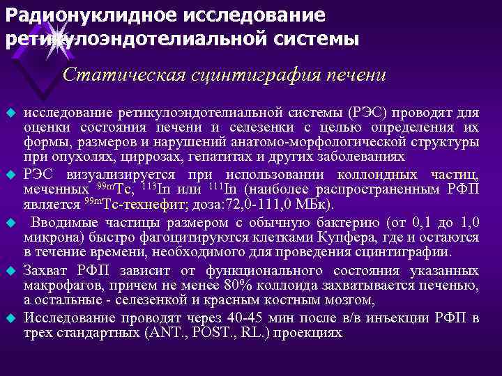Радионуклидное исследование ретикулоэндотелиальной системы Статическая сцинтиграфия печени u u u исследование ретикулоэндотелиальной системы (РЭС)