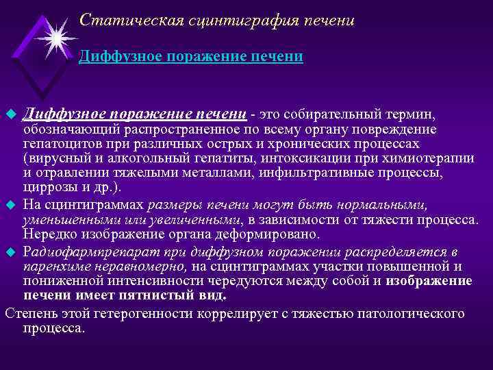 Статическая сцинтиграфия печени Диффузное поражение печени u Диффузное поражение печени - это собирательный термин,
