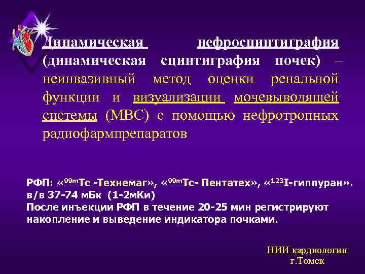 Динамическая нефросцинтиграфия (динамическая сцинтиграфия почек) – неинвазивный метод оценки ренальной функции и визуализации мочевыводящей