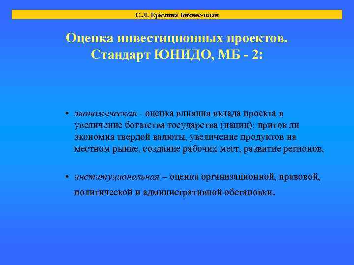 С. Л. Еремина Бизнес-план Оценка инвестиционных проектов. Стандарт ЮНИДО, МБ - 2: • экономическая