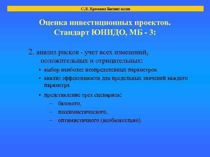 С. Л. Еремина Бизнес-план Оценка инвестиционных проектов. Стандарт ЮНИДО, МБ - 3: 2. анализ
