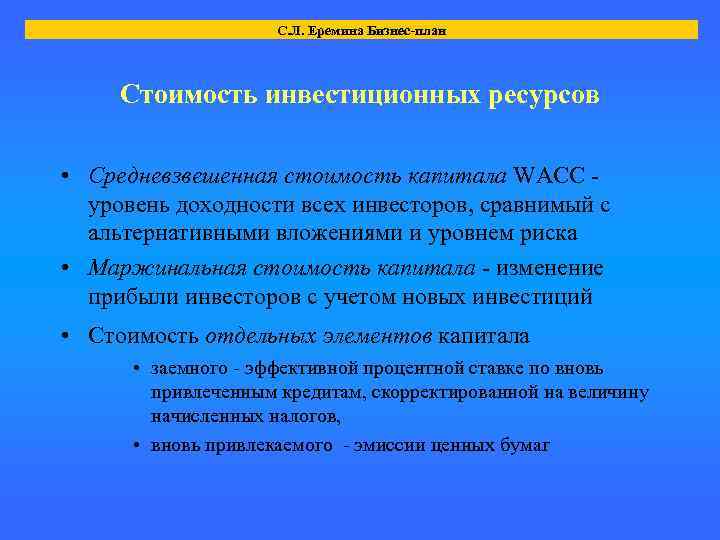 С. Л. Еремина Бизнес-план Стоимость инвестиционных ресурсов • Средневзвешенная стоимость капитала WACC уровень доходности