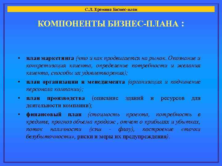 С. Л. Еремина Бизнес-план КОМПОНЕНТЫ БИЗНЕС-ПЛАНА : • план маркетинга (что и как продвигается